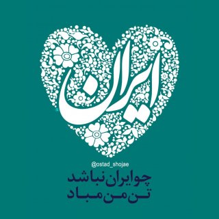 ۱۲ فروردین ، روز جمهوری اسلامی ایران مبارک باد